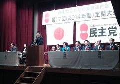 民主党滋賀県連2014年度定期大会