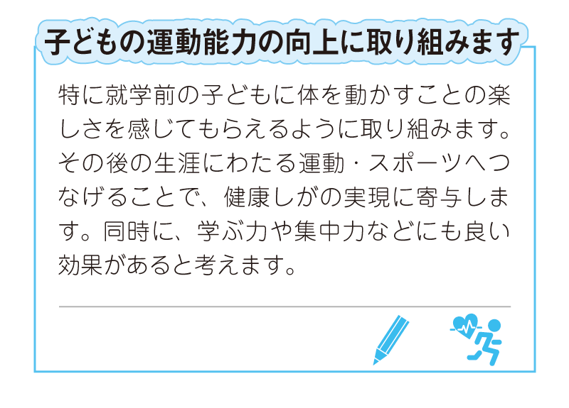子どもの運動能力の向上に取り組みます